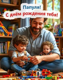 иллюстрация папа и дети игрушки