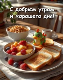вкусный завтрак