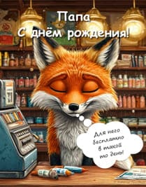 лис в магазине