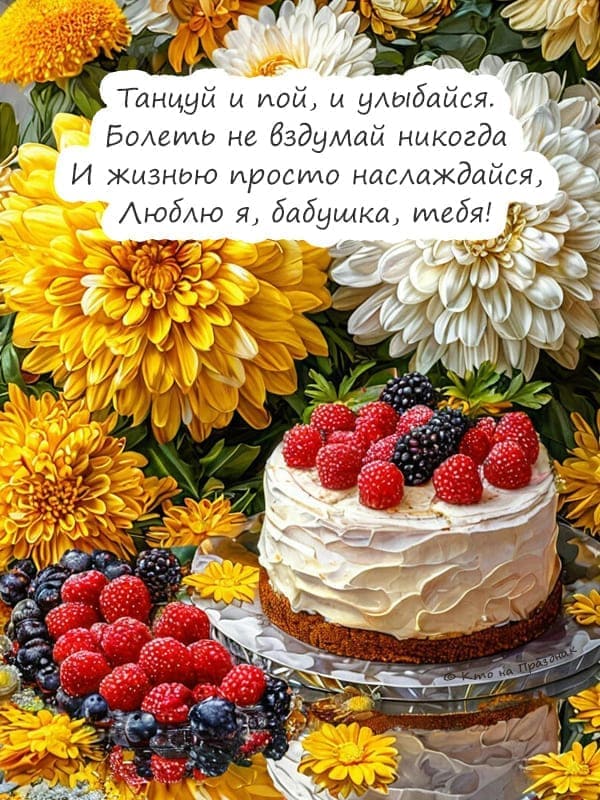 Открытка бабушке с поздравлением цветами и тортом