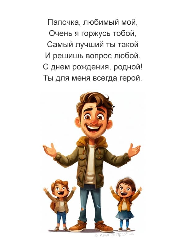 На белом фоне папа с детьми нарисованная открытка с стихом