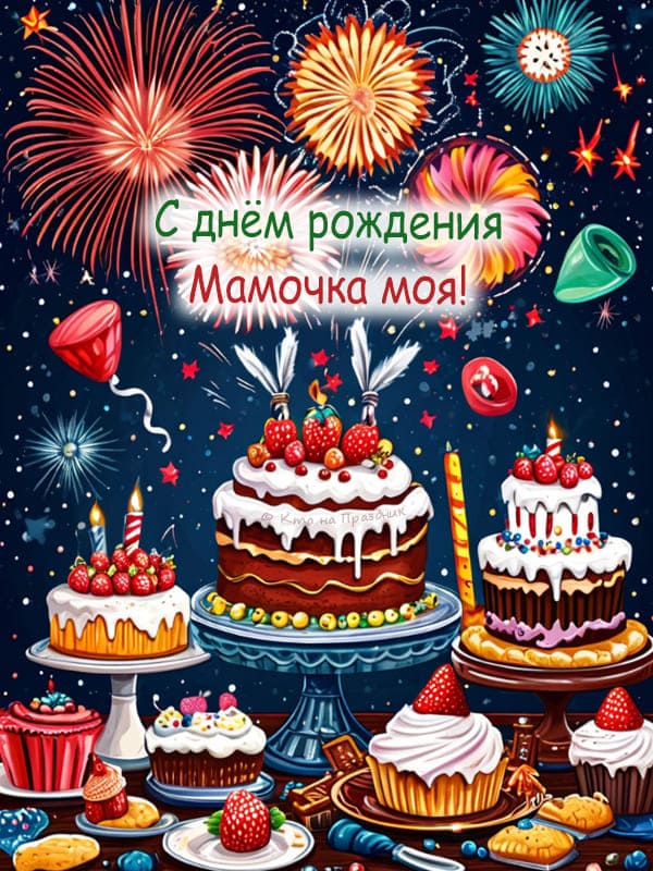 Открытка маме салют и пирожные с тортом