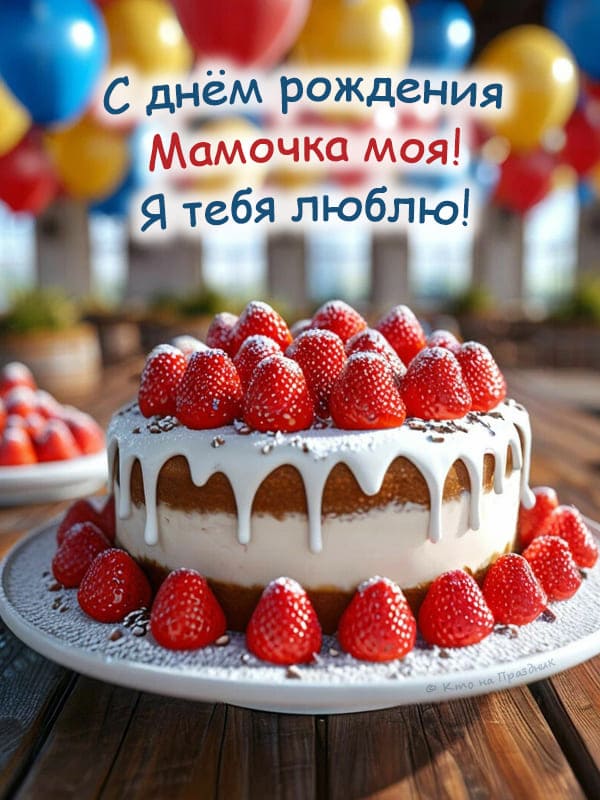 Открыта торт с клубникой маме