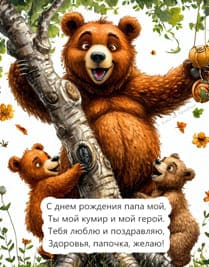 Большой бурый Мишка и медвежата