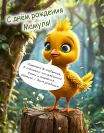цыплёнок на пеньке