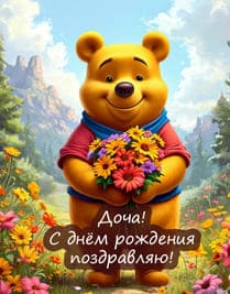 Винни Пух нарисованный персонаж с цветами