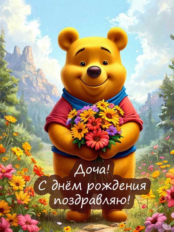 Нарисованный Винни пух открытка доченьки