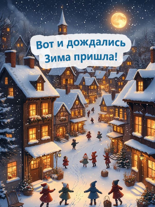 Зимний город с детьми с луной