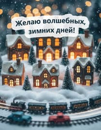 зимний город игрушка