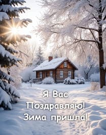 зимний лес и дом