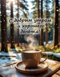 кофе и снег