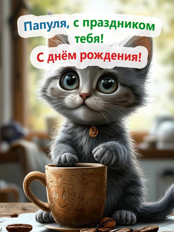 Серый котёнок иллюстрация с чашкой кофе для папы