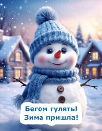 снеговик и текст