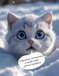 белый кот в лесу