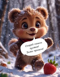 медведь и клубника