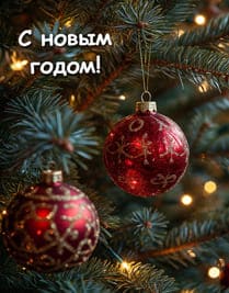 ёлка и шары