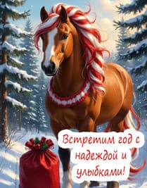 Лошадка с подарками