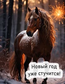 лошадь в лесу