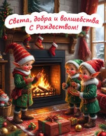 эльфы и камин