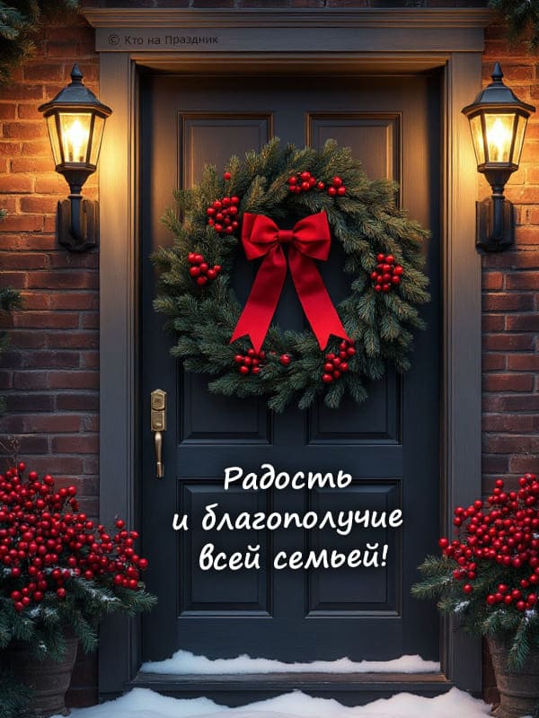 Дом с венком на рождество поздравление и ёлки с ягодами