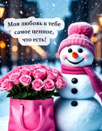 Розы и снеговик