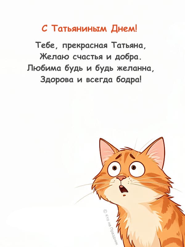Нарисованный кот и стих на праздник Татьянин день
