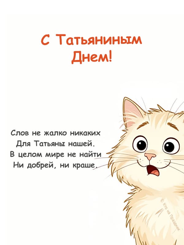Открытка со стихотворением и котом для праздника Татьянин день