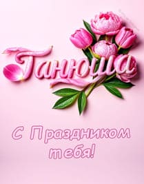 танюша открытка