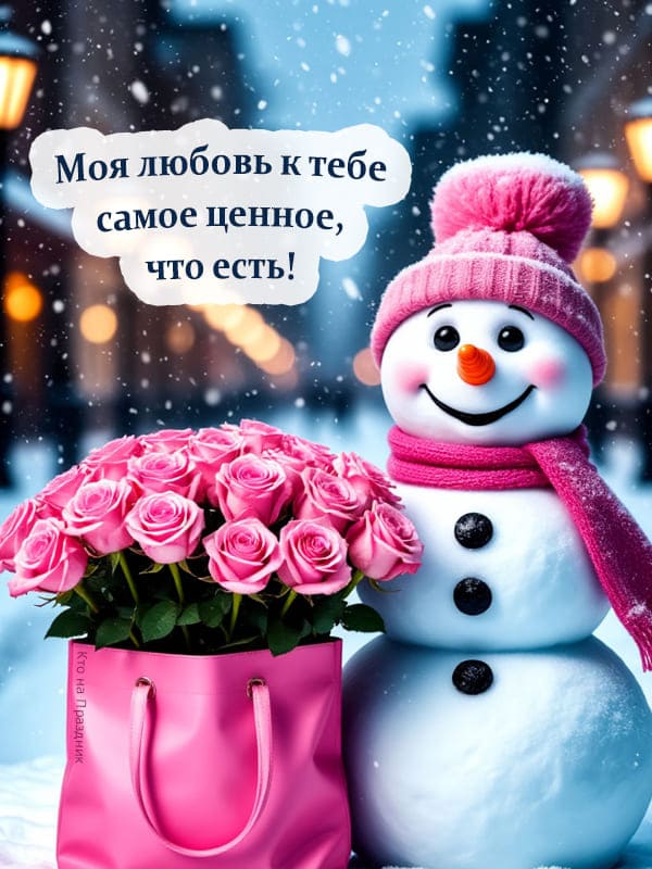 Милый снеговик и цветы розы в сумке открытка на 14 февраля