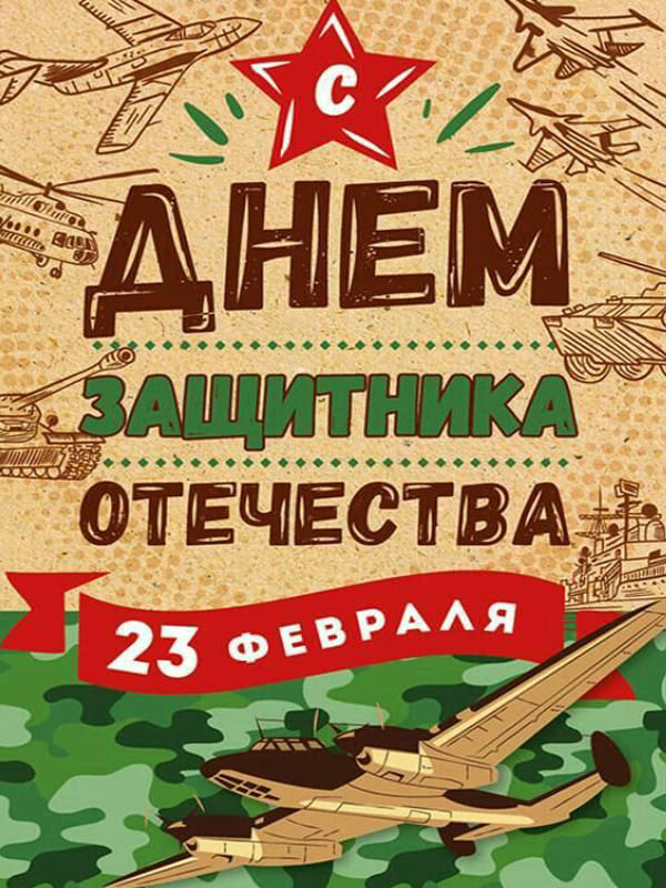 Красивая открытка зелёно коричневая самолёты, корабли 23 февраля