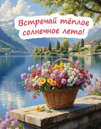 Букет цветов в корзине на фоне озера