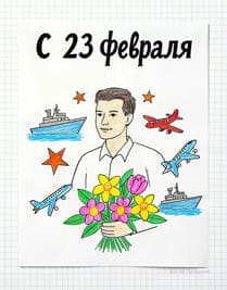23 февраля