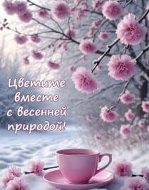 Открытка с текстом поздравление весны