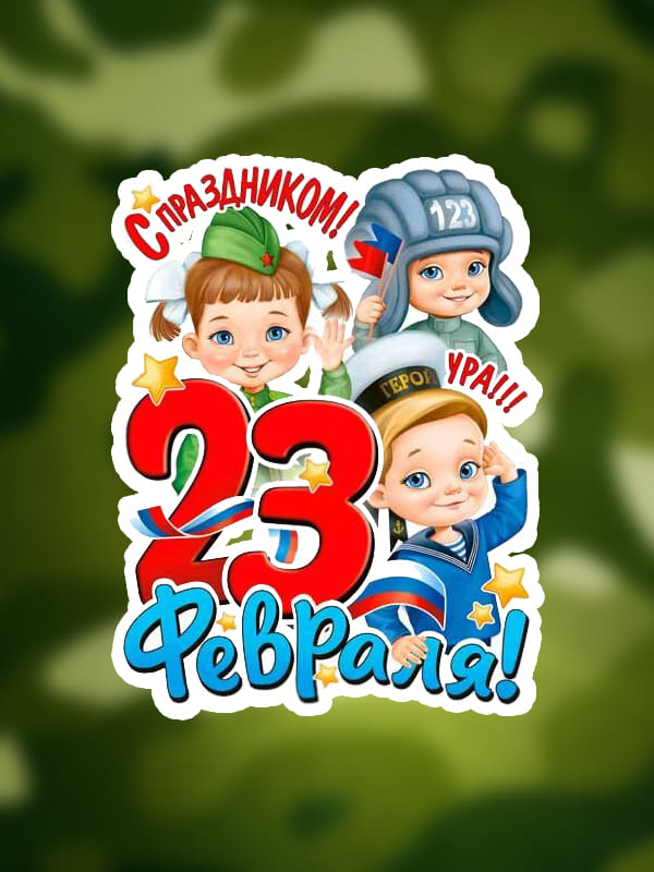 На размытом зелёном военном фоне красивая цифра 23 и февраль с изображением нарисованных детей