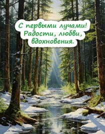 Картинка леса реки и текст поздравления