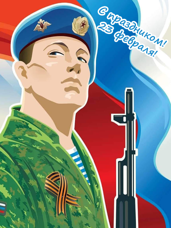 Открытка картинка 23 февраля молодой военный с автоматом и лагом России за спиной