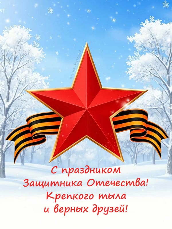 Красная звезда и георгиевская ленточка на фоне зимнего леса 23 февраля текст поздравления