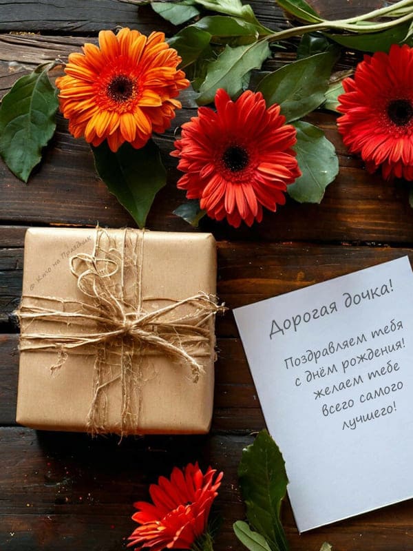 Письмо цветы подарок для дочери на ДР