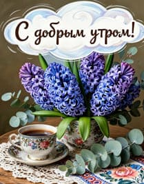 Букет красивых цветов с добрым утром