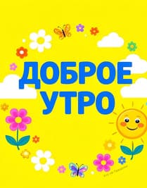Яркая картинка с добрым утром