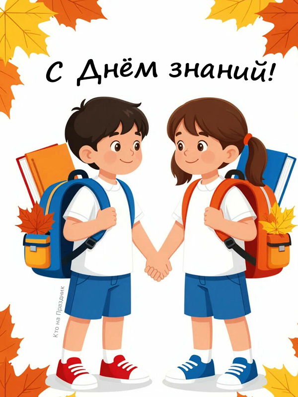 Мальчик и девочка с портфелями иллюстрация 1 сентября