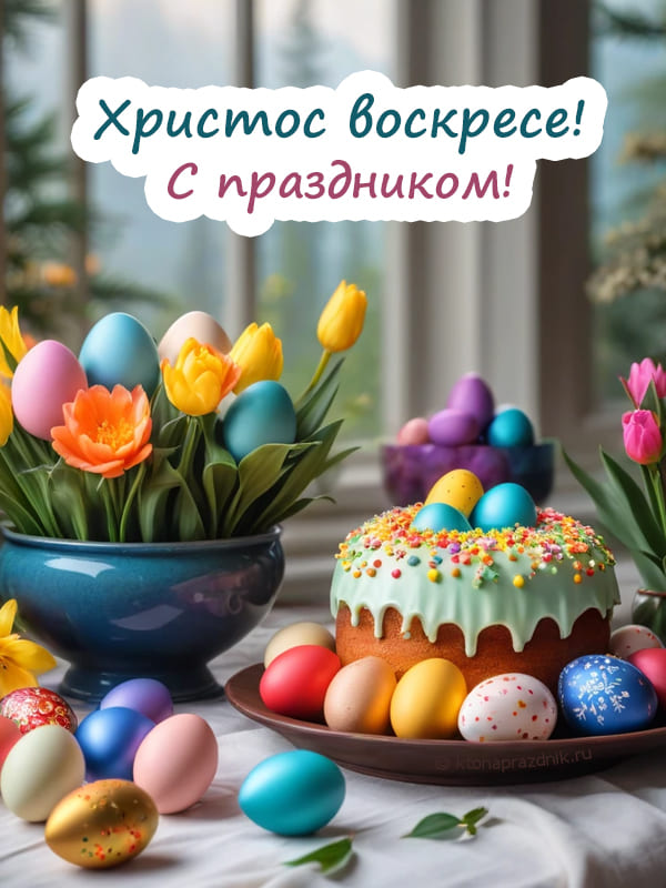 Пасхальные яйца с куличём и цветами яркая, красивая картинка открытка