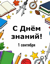 Открытка на 1 сентября школьные принадлежности