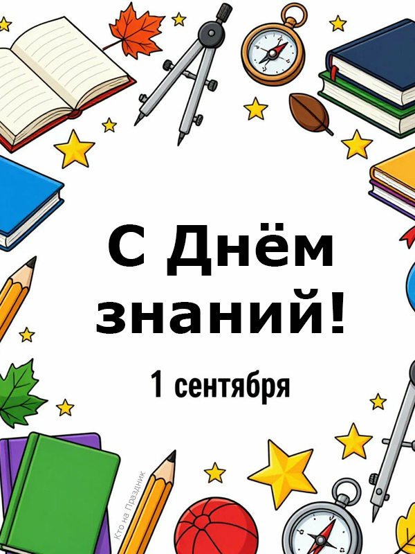 На белом фоне текст с 1 сентября и школьные принадлежности