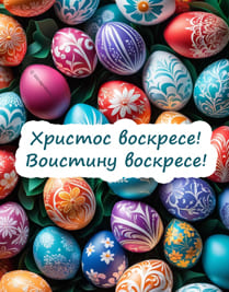 Разноцветные яйца сложенны вместе и текст поздравления