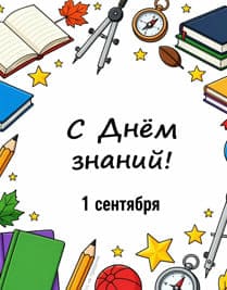 Надеюсь на 1 сентября универсальная картинка