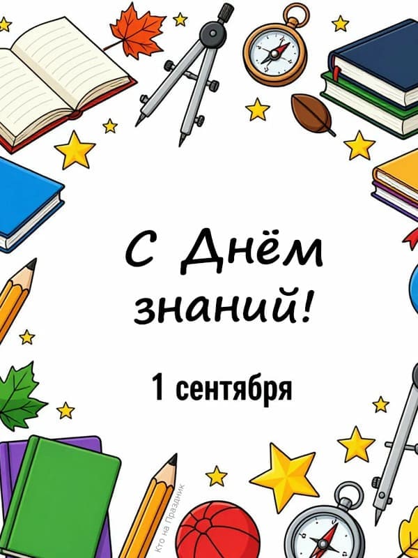 Иллюстрация нарисованные школьные принадлежности и текст поздравления