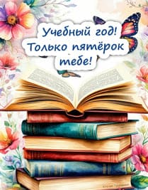 Стопка книг с бабочками 1 сентября