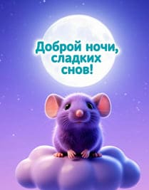 Милый мышонок на фиолетовом облаке