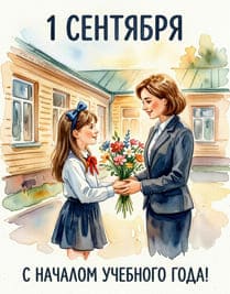 Школьница дарит цветы учителю акварель